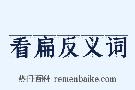 看扁反义词是什么意思的图片